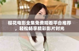 櫻花電影全集免費(fèi)觀看平臺(tái)推薦，輕松暢享精彩影片時(shí)光