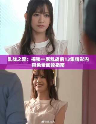 亂戰(zhàn)之路：探秘一家亂戰(zhàn)前13集精彩內(nèi)容免費閱讀指南