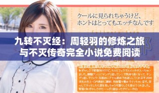 九轉(zhuǎn)不滅經(jīng)：周輕羽的修煉之旅與不滅傳奇完全小說(shuō)免費(fèi)閱讀
