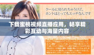 下載蜜桃視頻直播應(yīng)用，暢享精彩互動(dòng)與海量?jī)?nèi)容