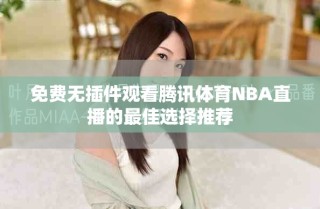 免費(fèi)無插件觀看騰訊體育NBA直播的最佳選擇推薦