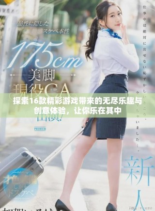 探索16款精彩游戲帶來(lái)的無(wú)盡樂(lè)趣與創(chuàng)意體驗(yàn)，讓你樂(lè)在其中