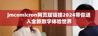jmcomicron網(wǎng)頁版鏈接2024帶你進(jìn)入全新數(shù)字體驗世界