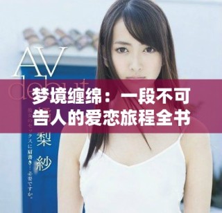 夢境纏綿：一段不可告人的愛戀旅程全書免費閱讀
