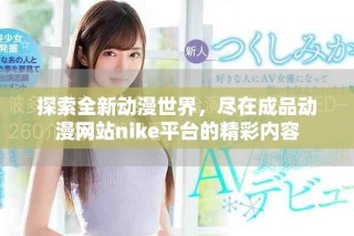 探索全新動漫世界，盡在成品動漫網(wǎng)站nike平臺的精彩內(nèi)容