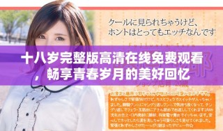 十八歲完整版高清在線免費(fèi)觀看，暢享青春歲月的美好回憶