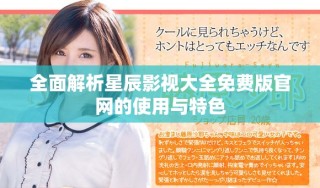 全面解析星辰影視大全免費(fèi)版官網(wǎng)的使用與特色