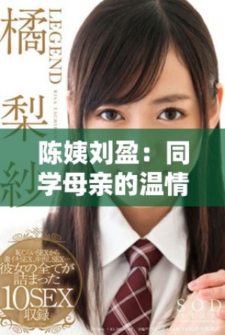 陳姨劉盈：同學(xué)母親的溫情故事與成長(zhǎng)分享