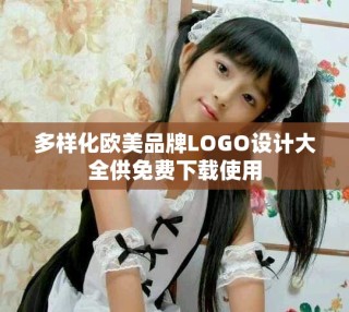 多樣化歐美品牌LOGO設計大全供免費下載使用