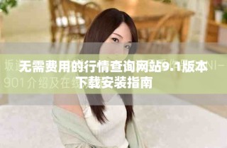 無需費用的行情查詢網(wǎng)站9.1版本下載安裝指南