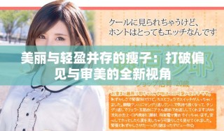 美麗與輕盈并存的瘦子：打破偏見與審美的全新視角