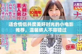 適合情侶共度美好時(shí)光的小電影推薦，溫馨感人不容錯(cuò)過(guò)