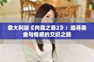 意大利版《肉蔻之香2》：追尋美食與情感的交織之旅