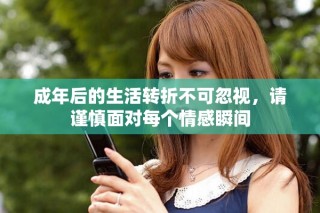 成年后的生活轉(zhuǎn)折不可忽視，請(qǐng)謹(jǐn)慎面對(duì)每個(gè)情感瞬間