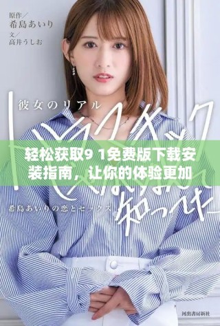 輕松獲取9 1免費(fèi)版下載安裝指南，讓你的體驗(yàn)更加順暢便捷