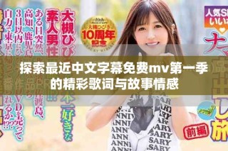 探索最近中文字幕免費(fèi)mv第一季的精彩歌詞與故事情感