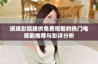 琪琪影院提供免費(fèi)觀看的熱門電視劇推薦與影評(píng)分析