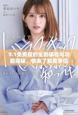 9.1免費版的全新體驗與功能揭秘，快來了解更多信息吧