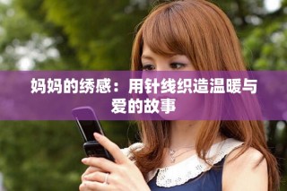 媽媽的繡感：用針線織造溫暖與愛的故事