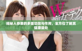 揭秘人參果的多重功效與作用，全方位了解其健康益處
