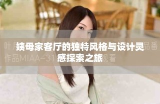 姨母家客廳的獨(dú)特風(fēng)格與設(shè)計(jì)靈感探索之旅