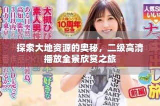 探索大地資源的奧秘，二級(jí)高清播放全景欣賞之旅