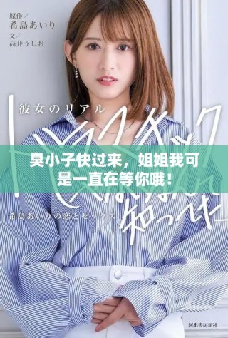 臭小子快過來，姐姐我可是一直在等你哦！