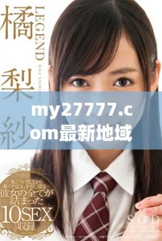 my27777.com最新地域網(wǎng)名是什么？一起來(lái)揭秘吧！