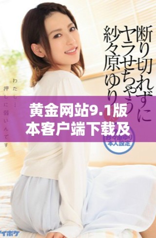 黃金網(wǎng)站9.1版本客戶端下載及安裝步驟詳解