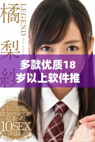 多款優(yōu)質18歲以上軟件推薦及安全分享指南