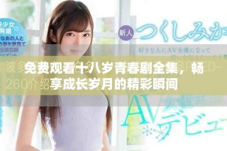 免費(fèi)觀看十八歲青春劇全集，暢享成長歲月的精彩瞬間