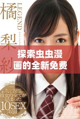探索蟲蟲漫畫的全新免費(fèi)閱讀入口，盡享無限樂趣與精彩故事