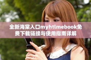 全新海棠入口myhtlmebook免費(fèi)下載鏈接與使用指南詳解
