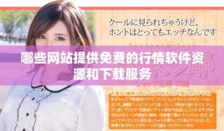 哪些網(wǎng)站提供免費的行情軟件資源和下載服務