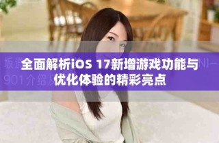 全面解析iOS 17新增游戲功能與優(yōu)化體驗(yàn)的精彩亮點(diǎn)