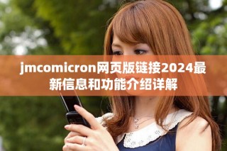 jmcomicron網(wǎng)頁(yè)版鏈接2024最新信息和功能介紹詳解