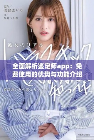 全面解析鑒定師app：免費使用的優(yōu)勢與功能介紹