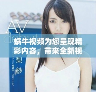 蝸牛視頻為您呈現(xiàn)精彩內(nèi)容，帶來全新視聽體驗與享受