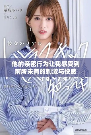 他的親密行為讓我感受到前所未有的刺激與快感