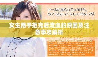 女生用手摳完后流血的原因及注意事項(xiàng)解析