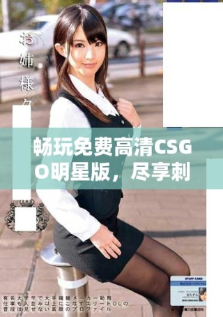 暢玩免費(fèi)高清CSGO明星版，盡享刺激戰(zhàn)斗體驗(yàn)