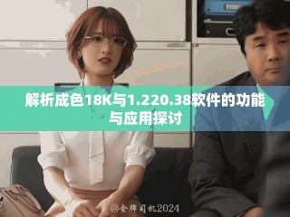 解析成色18K與1.220.38軟件的功能與應(yīng)用探討