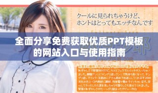全面分享免費(fèi)獲取優(yōu)質(zhì)PPT模板的網(wǎng)站入口與使用指南