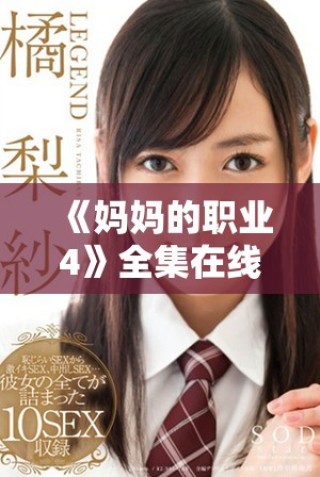 《媽媽的職業(yè)4》全集在線免費(fèi)觀看，感受職場生活的精彩與挑戰(zhàn)