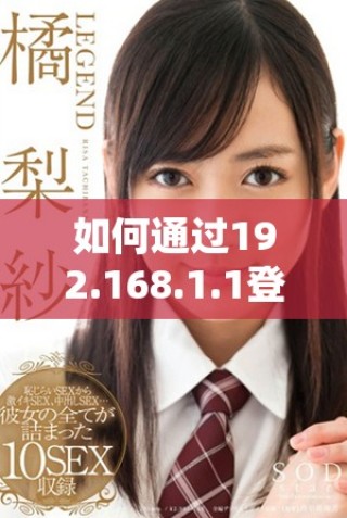 如何通過192.168.1.1登錄路由器管理界面并進行設(shè)置