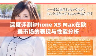 深度評(píng)測(cè)iPhone XS Max在歐美市場(chǎng)的表現(xiàn)與性能分析