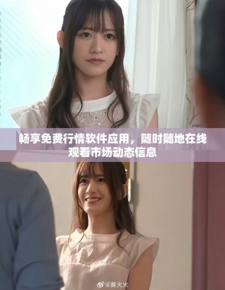 暢享免費(fèi)行情軟件應(yīng)用，隨時隨地在線觀看市場動態(tài)信息