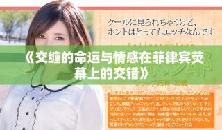 《交纏的命運(yùn)與情感在菲律賓熒幕上的交錯(cuò)》