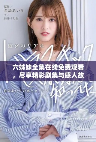 六姊妹全集在線免費(fèi)觀看，盡享精彩劇集與感人故事