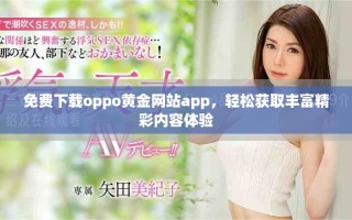 免費(fèi)下載oppo黃金網(wǎng)站app，輕松獲取豐富精彩內(nèi)容體驗(yàn)